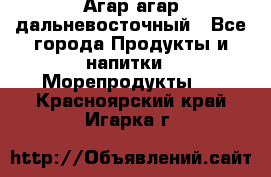 Агар-агар дальневосточный - Все города Продукты и напитки » Морепродукты   . Красноярский край,Игарка г.